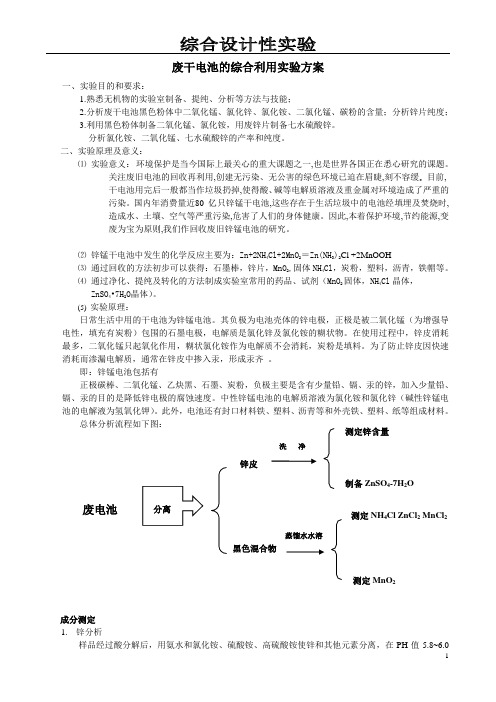 废干电池的综合利用实验方案