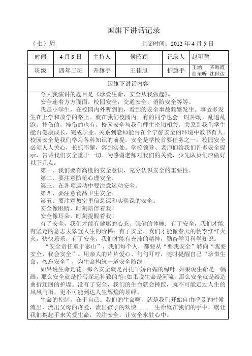 国旗下讲话内容表