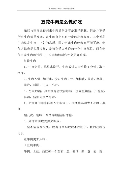 五花牛肉怎么做好吃