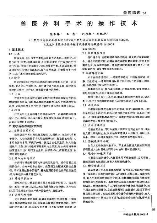 兽医外科手术的操作技术