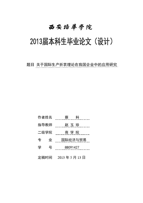 论文：关于国际生产折衷理论在我国企业中的应用研究