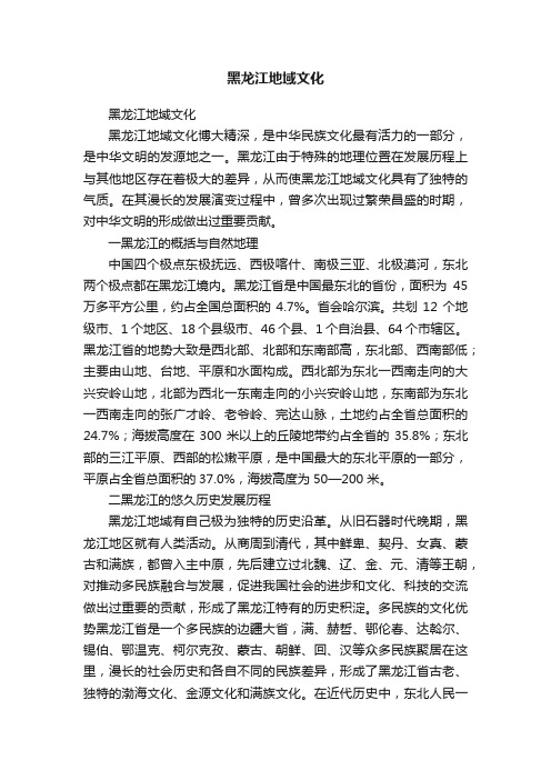 黑龙江地域文化
