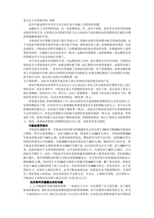 中航油事件的反思