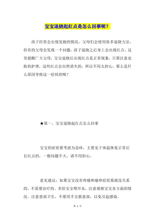 宝宝退烧起红点是怎么回事呢？