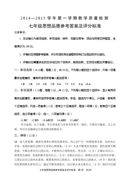 安阳市2014—2015学年上七年级期末政治试题答案