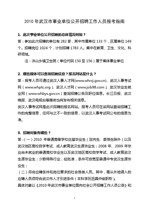 2010年武汉市事业单位公开招聘工作人员报考指南