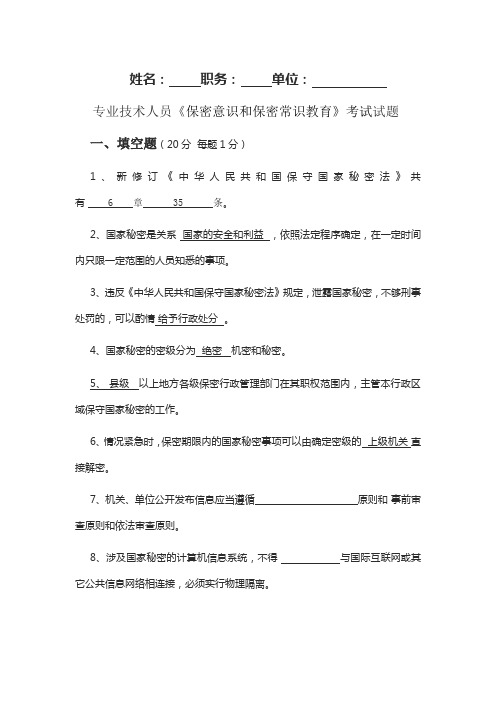2016年专业技术人员《保密意识和保密常识教育》考试试题