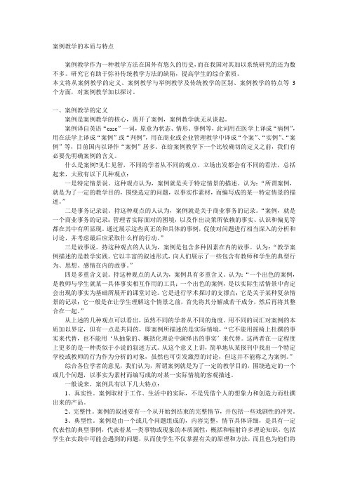 案例教学的本质与特点