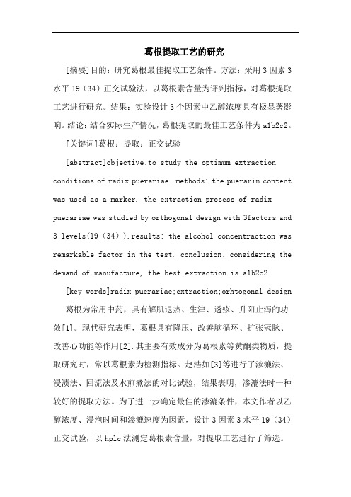 葛根提取工艺