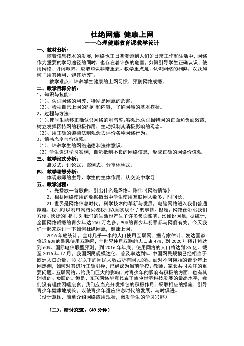远离网瘾-健康上网-心理教育课教学设计