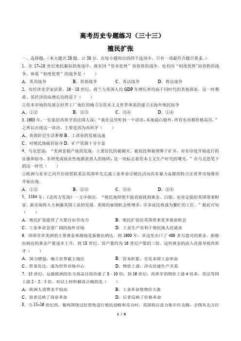 高考历史-殖民扩张-专题练习(三十三)(含答案与解析)