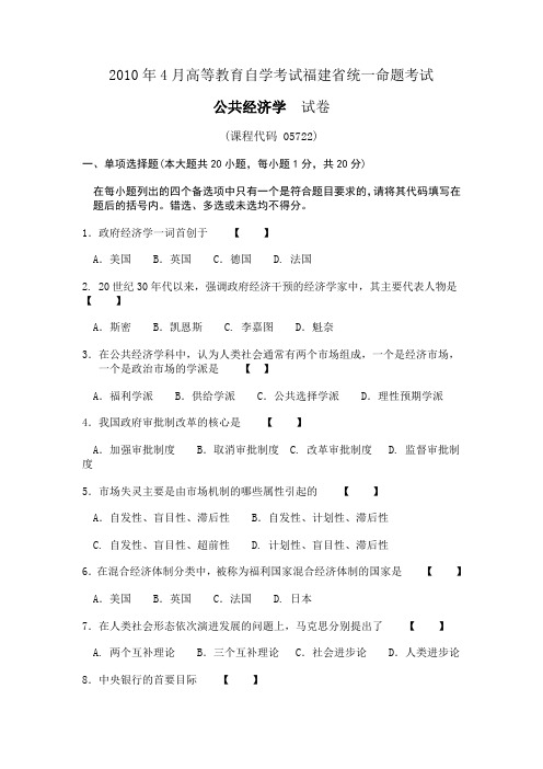 2010年4月高等教育自学考试福建省统一命题考试公共经济学 