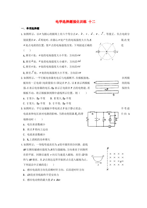 湖北宜昌2017届高考物理复习电学选择题强化训练十二无解答