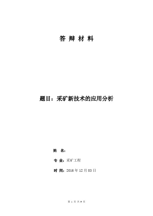 答辩材料：采矿新技术的应用分析