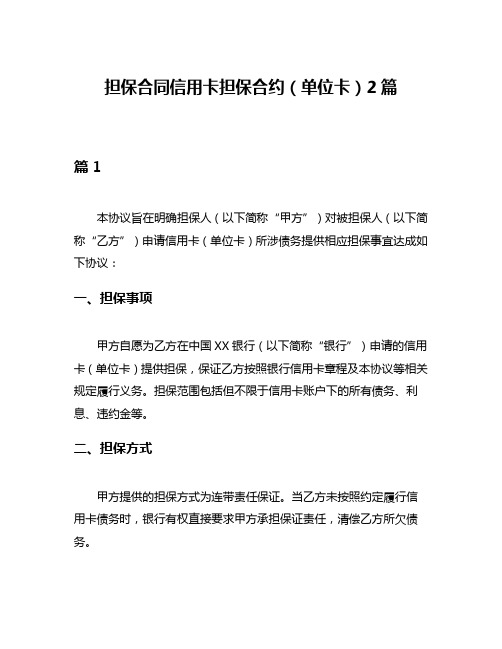 担保合同信用卡担保合约(单位卡)2篇