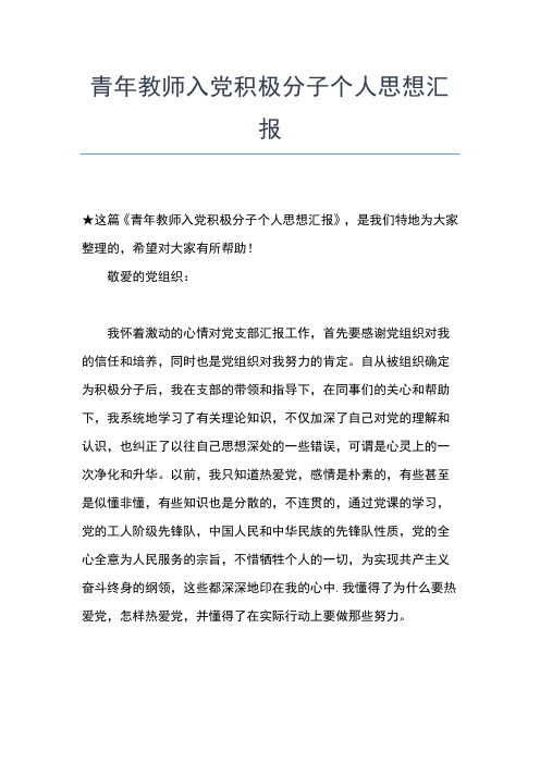 2019年最新7月教师入党思想汇报思想汇报文档【五篇】
