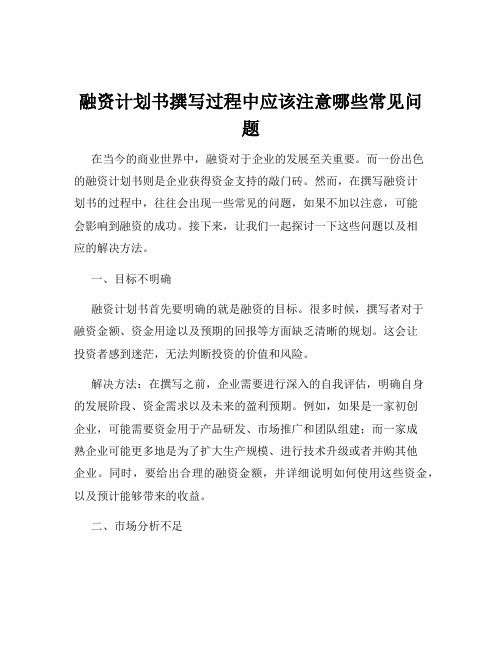 融资计划书撰写过程中应该注意哪些常见问题