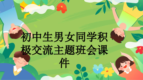 初中生男女同学积极交流主题班会课件