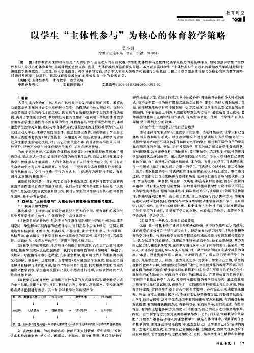 以学生“主体性参与”为核心的体育教学策略