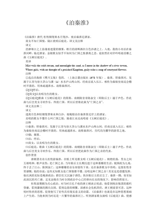 唐诗三百首之《泊秦淮》