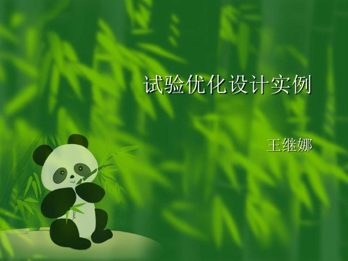 试验优化设计-PPT课件
