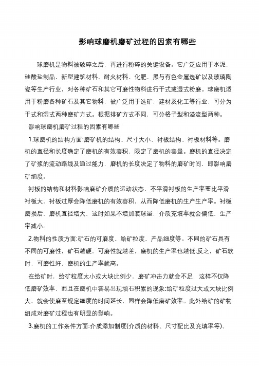 影响球磨机磨矿过程的因素有哪些