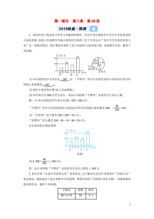 中考数学一轮复习 第一部分 教材同步复习 第八章 统计与概率 第29讲 数据的收集、整理与描述权威预测