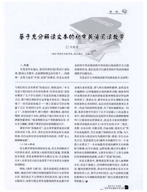 基于充分解读文本的初中英语阅读教学