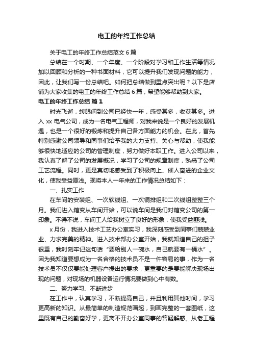 电工的年终工作总结