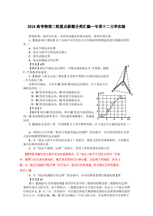 2019高考物理二轮重点新题分类汇编--专项十二力学实验