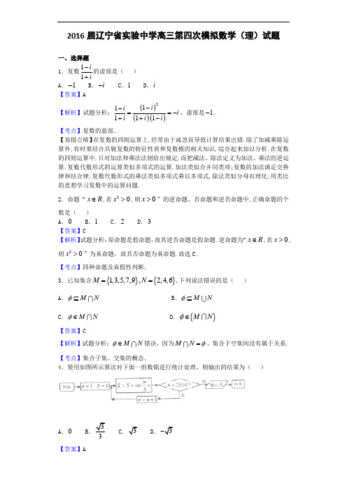 2016届辽宁省实验中学高三第四次模拟数学(理)试题(解析版)