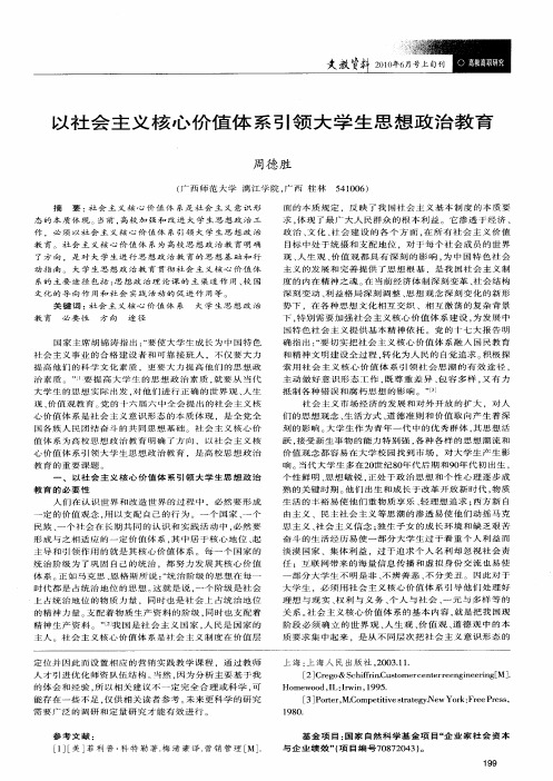 以社会主义核心价值体系引领大学生思想政治教育