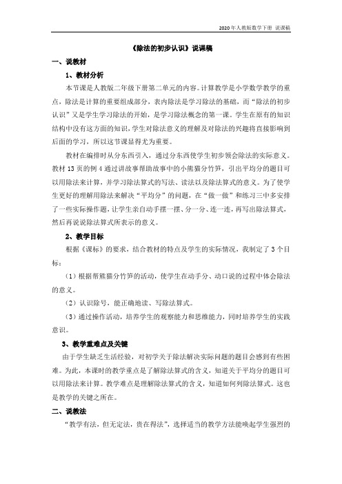 人教版数学二年级下册《除法的初步认识》说课稿