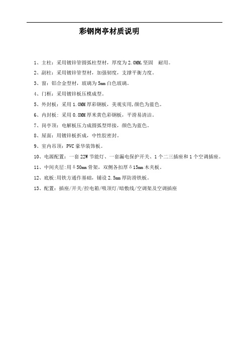 彩钢岗亭材料说明