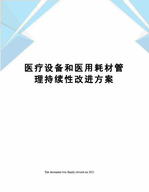 医疗设备和医用耗材管理持续性改进方案