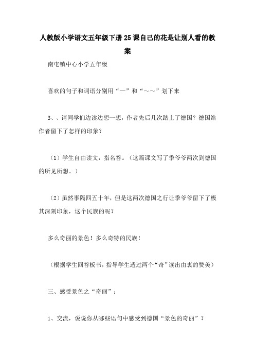 人教版小学语文五年级下册25课自己的花是让别人看的教案