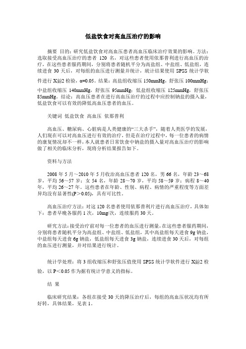 低盐饮食对高血压治疗的影响