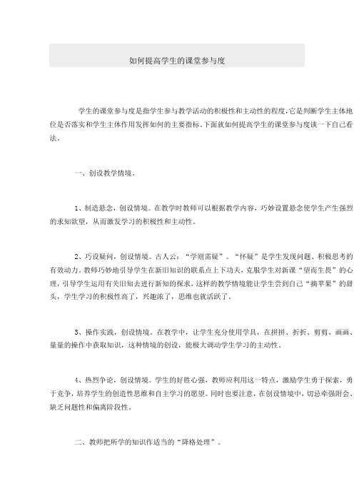 如何提高学生的课堂参与度
