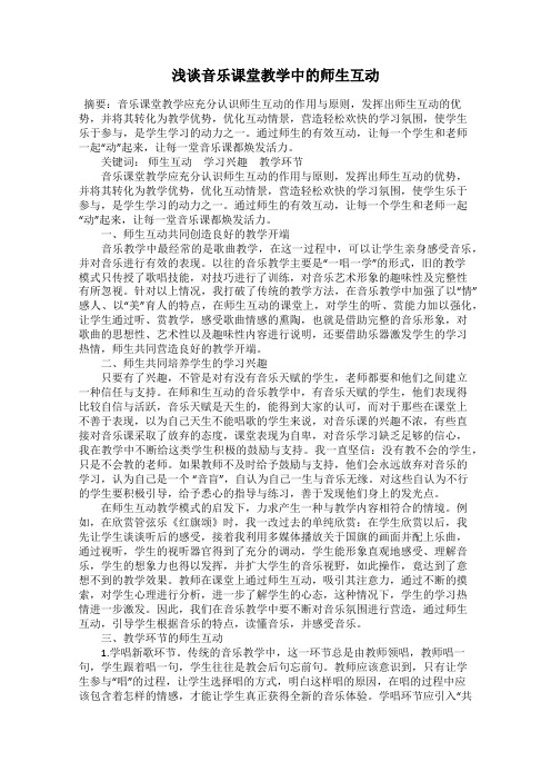 浅谈音乐课堂教学中的师生互动