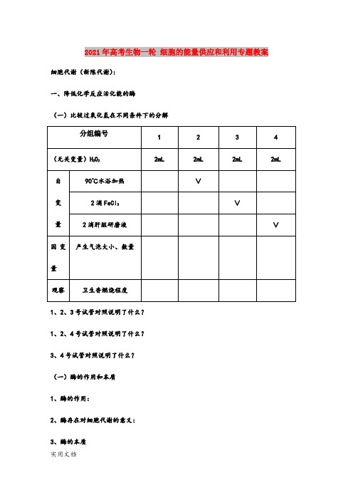 2021-2022年高考生物一轮 细胞的能量供应和利用专题教案