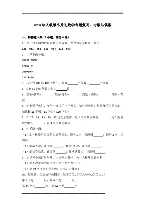 2014年人教版小升初数学专题复习：奇数与偶数及参考答案