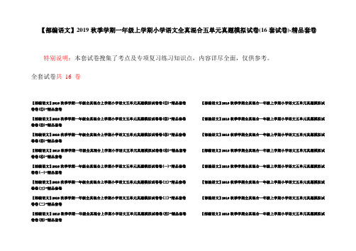【部编语文】2019秋季学期一年级上学期小学语文全真混合五单元真题模拟试卷(16套试卷)-精品套卷