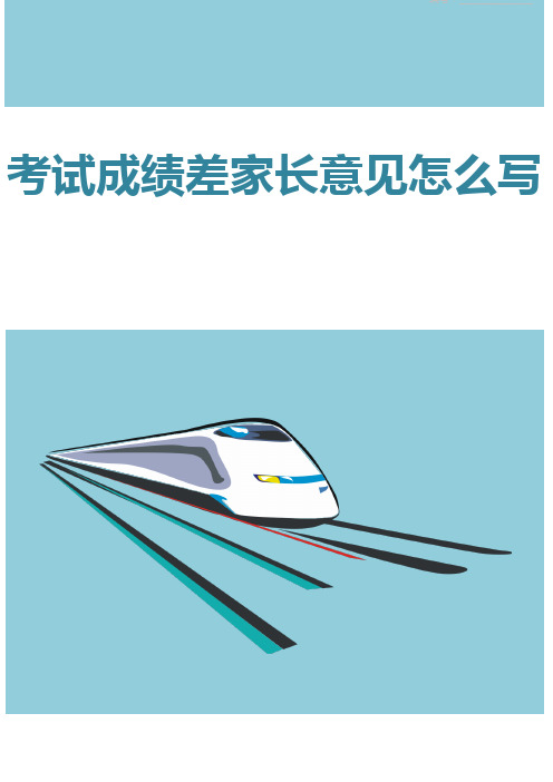 考试成绩差家长意见怎么写