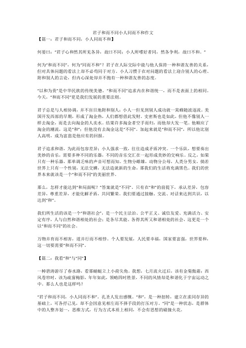 君子和而不同小人同而不和作文全面版