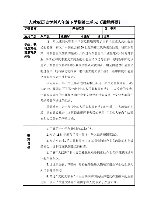 人教版历史学科八年级下学期第二单元《课程纲要》