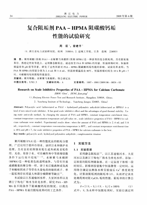 复合阻垢剂PAA—HPMA阻碳酸钙垢性能的试验研究