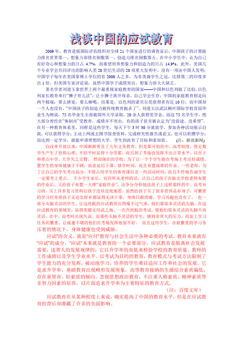 浅谈中国的应试教育
