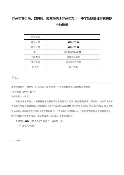 郑州市物价局、教育局、财政局关于郑州市第十一中学新校区住宿收费标准的批复-郑价费函[2005]69号