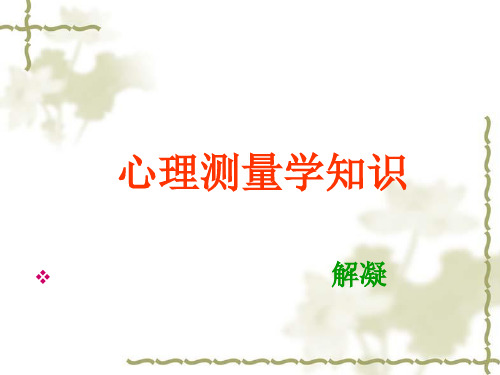 心理测量学知识