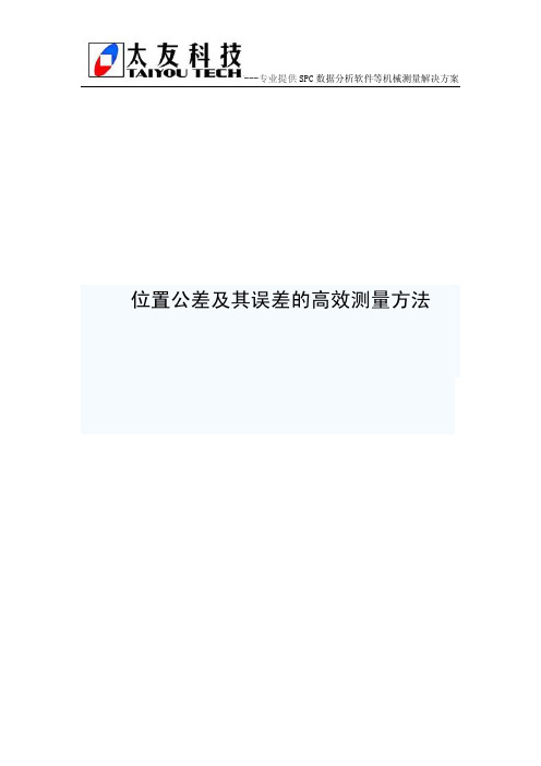 位置公差及其误差的高效测量方法
